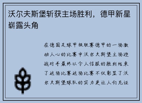 沃尔夫斯堡斩获主场胜利，德甲新星崭露头角