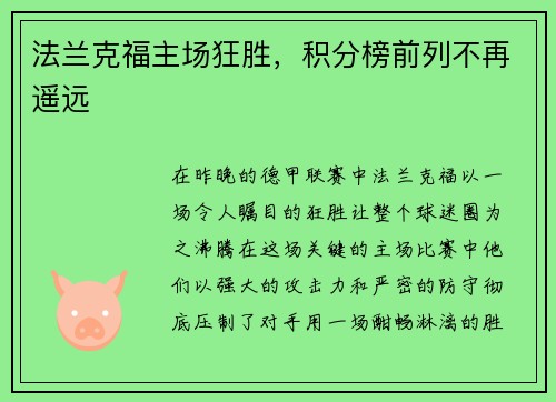 法兰克福主场狂胜，积分榜前列不再遥远