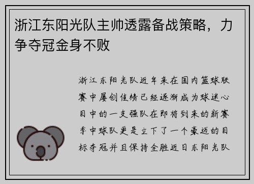浙江东阳光队主帅透露备战策略，力争夺冠金身不败
