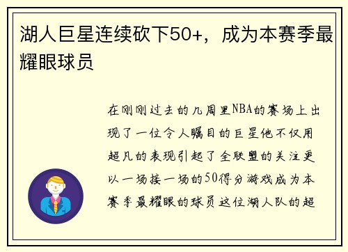 湖人巨星连续砍下50+，成为本赛季最耀眼球员
