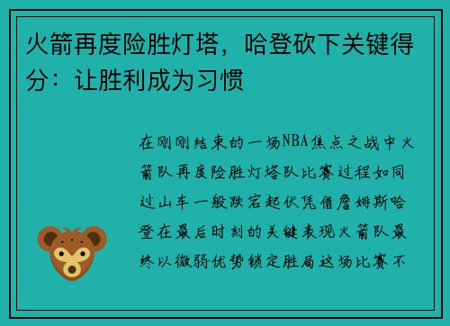火箭再度险胜灯塔，哈登砍下关键得分：让胜利成为习惯