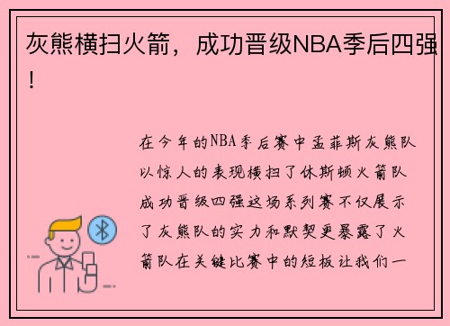 灰熊横扫火箭，成功晋级NBA季后四强！