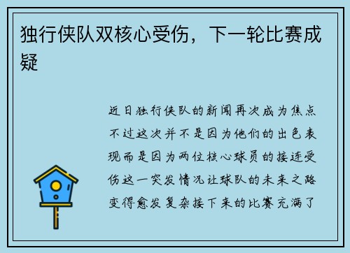 独行侠队双核心受伤，下一轮比赛成疑