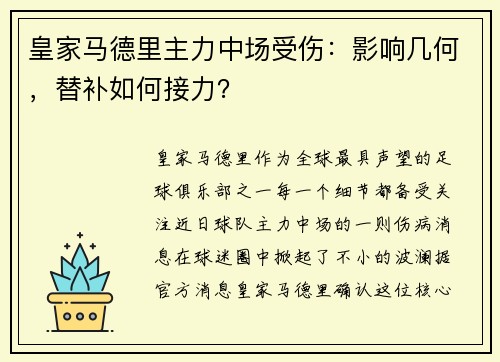 皇家马德里主力中场受伤：影响几何，替补如何接力？