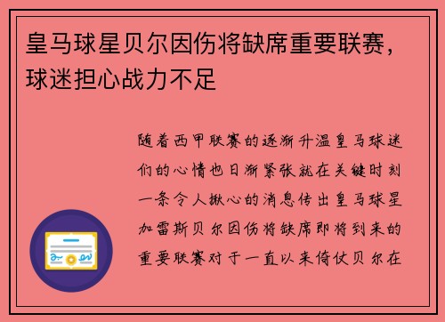 皇马球星贝尔因伤将缺席重要联赛，球迷担心战力不足