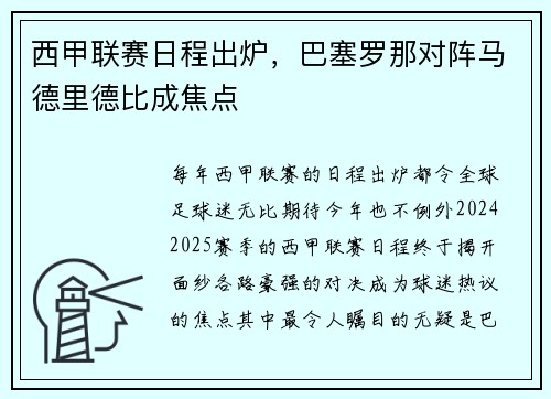 西甲联赛日程出炉，巴塞罗那对阵马德里德比成焦点