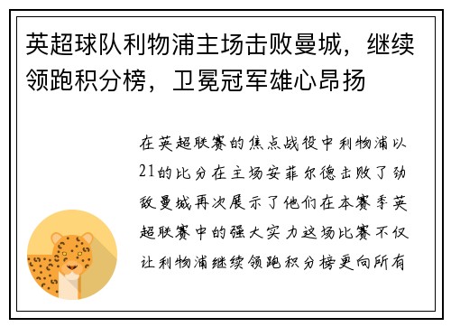 英超球队利物浦主场击败曼城，继续领跑积分榜，卫冕冠军雄心昂扬