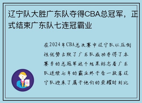 辽宁队大胜广东队夺得CBA总冠军，正式结束广东队七连冠霸业