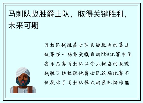 马刺队战胜爵士队，取得关键胜利，未来可期