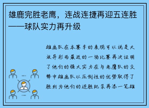 雄鹿完胜老鹰，连战连捷再迎五连胜——球队实力再升级