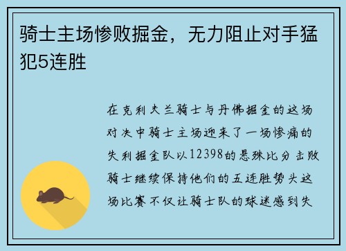 骑士主场惨败掘金，无力阻止对手猛犯5连胜