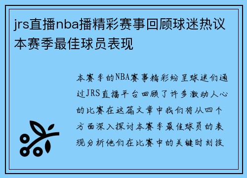 jrs直播nba播精彩赛事回顾球迷热议本赛季最佳球员表现