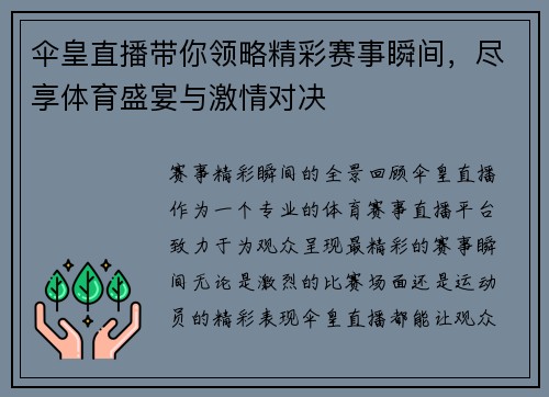 伞皇直播带你领略精彩赛事瞬间，尽享体育盛宴与激情对决