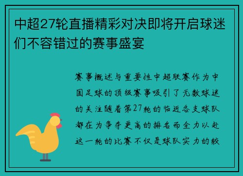 中超27轮直播精彩对决即将开启球迷们不容错过的赛事盛宴