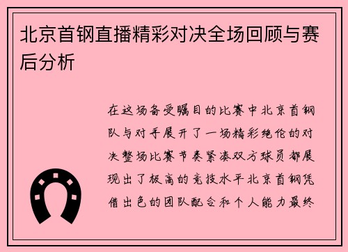 北京首钢直播精彩对决全场回顾与赛后分析