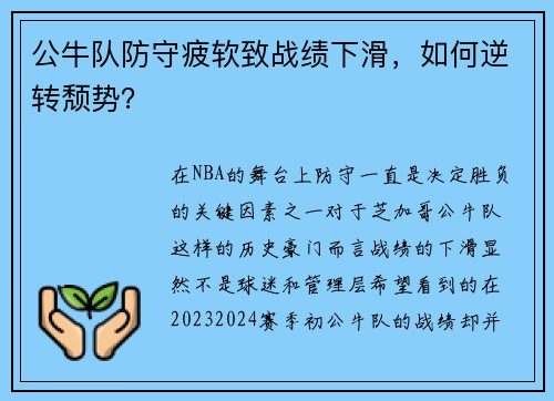 公牛队防守疲软致战绩下滑，如何逆转颓势？