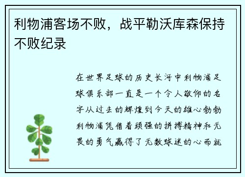 利物浦客场不败，战平勒沃库森保持不败纪录