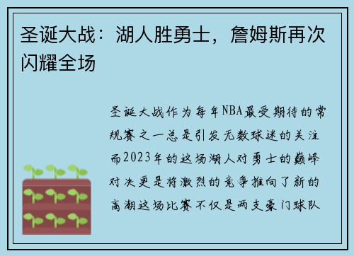 圣诞大战：湖人胜勇士，詹姆斯再次闪耀全场