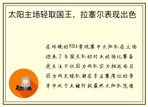 太阳主场轻取国王，拉塞尔表现出色