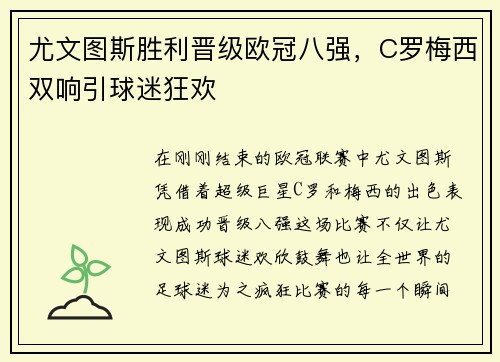 尤文图斯胜利晋级欧冠八强，C罗梅西双响引球迷狂欢