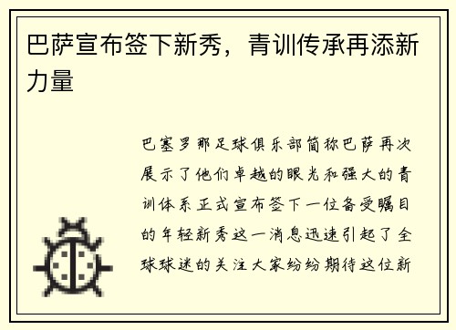 巴萨宣布签下新秀，青训传承再添新力量