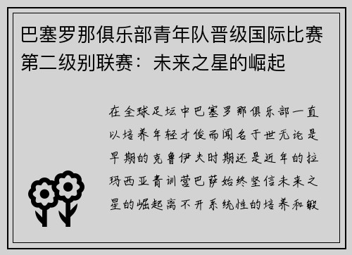 巴塞罗那俱乐部青年队晋级国际比赛第二级别联赛：未来之星的崛起