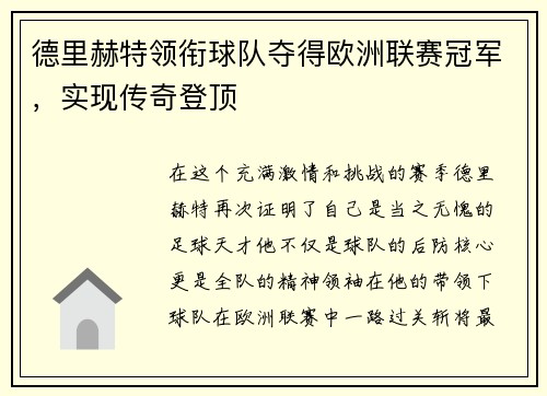 德里赫特领衔球队夺得欧洲联赛冠军，实现传奇登顶