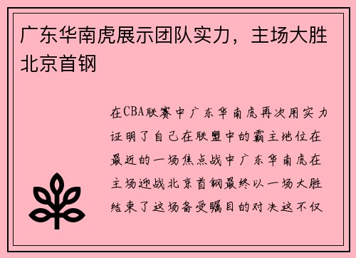 广东华南虎展示团队实力，主场大胜北京首钢