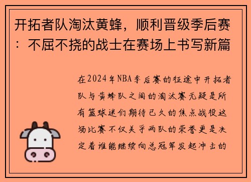 开拓者队淘汰黄蜂，顺利晋级季后赛：不屈不挠的战士在赛场上书写新篇章