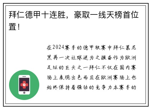 拜仁德甲十连胜，豪取一线天榜首位置！
