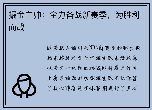 掘金主帅：全力备战新赛季，为胜利而战