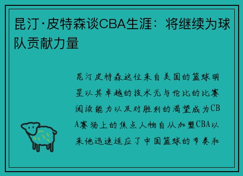 昆汀·皮特森谈CBA生涯：将继续为球队贡献力量