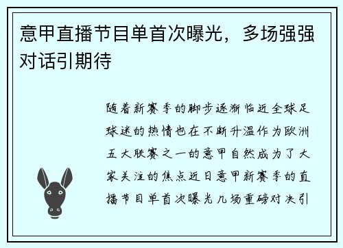 意甲直播节目单首次曝光，多场强强对话引期待