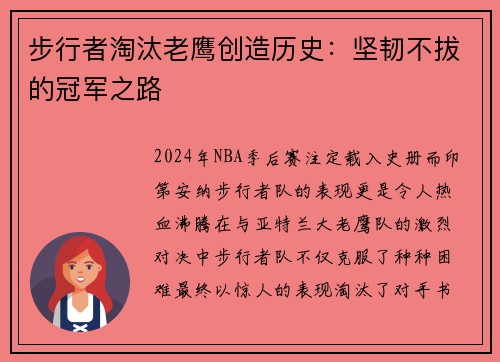 步行者淘汰老鹰创造历史：坚韧不拔的冠军之路
