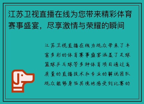 江苏卫视直播在线为您带来精彩体育赛事盛宴，尽享激情与荣耀的瞬间