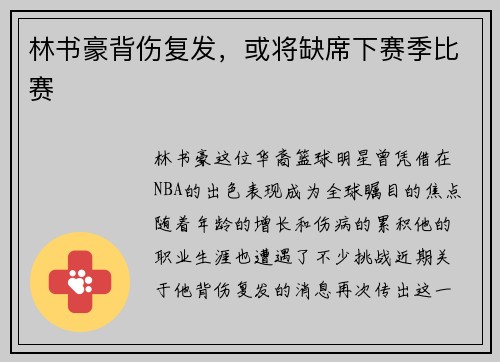 林书豪背伤复发，或将缺席下赛季比赛