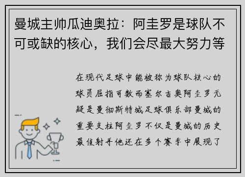 曼城主帅瓜迪奥拉：阿圭罗是球队不可或缺的核心，我们会尽最大努力等待他的回归
