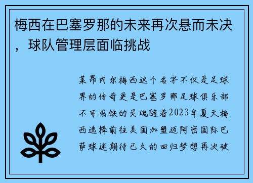 梅西在巴塞罗那的未来再次悬而未决，球队管理层面临挑战