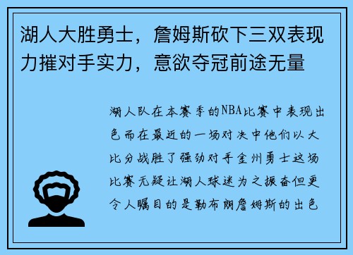 湖人大胜勇士，詹姆斯砍下三双表现力摧对手实力，意欲夺冠前途无量