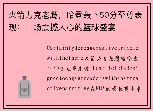 火箭力克老鹰，哈登轰下50分至尊表现：一场震撼人心的篮球盛宴