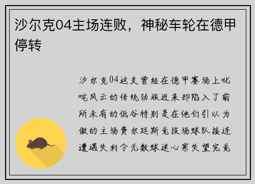 沙尔克04主场连败，神秘车轮在德甲停转