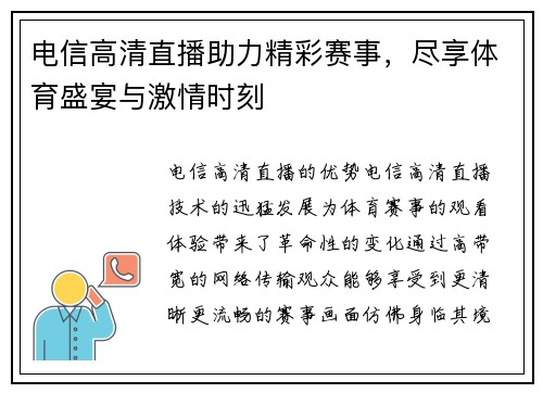 电信高清直播助力精彩赛事，尽享体育盛宴与激情时刻