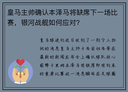皇马主帅确认本泽马将缺席下一场比赛，银河战舰如何应对？