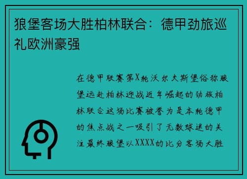狼堡客场大胜柏林联合：德甲劲旅巡礼欧洲豪强