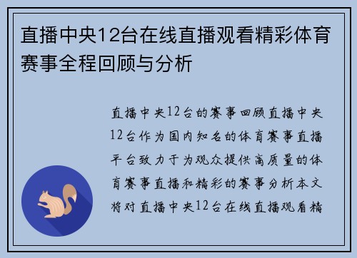 直播中央12台在线直播观看精彩体育赛事全程回顾与分析