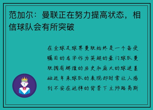 范加尔：曼联正在努力提高状态，相信球队会有所突破