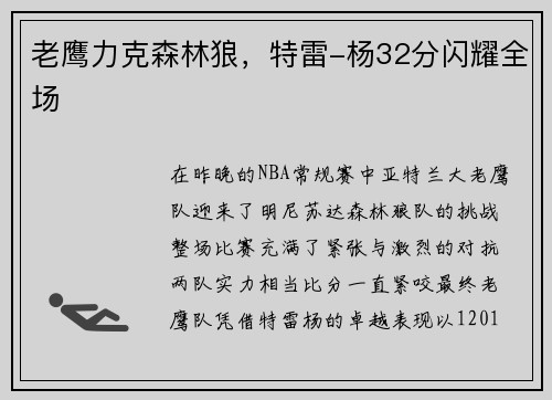 老鹰力克森林狼，特雷-杨32分闪耀全场