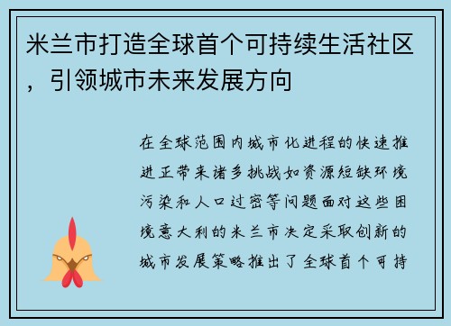 米兰市打造全球首个可持续生活社区，引领城市未来发展方向