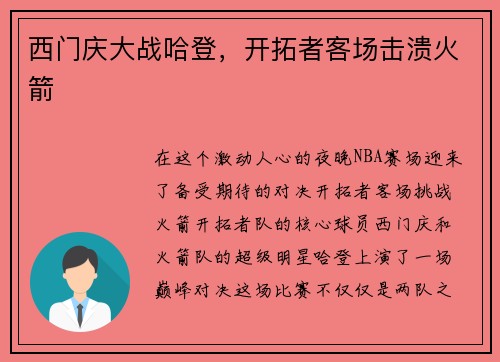 西门庆大战哈登，开拓者客场击溃火箭