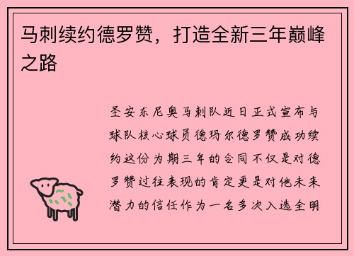 马刺续约德罗赞，打造全新三年巅峰之路
